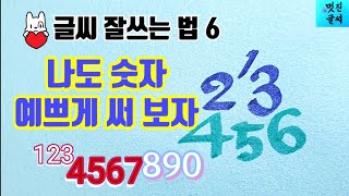 글씨 잘쓰는 법6☆숫자 예쁘게, 빠르게 쓰기