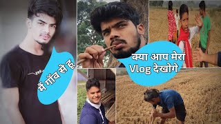 village vlog❤️ || desi vlog || my first vlog video || daily vlog hindi || village life vlog indian