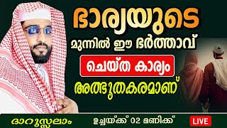 ഭാര്യയുടെ മുന്നിൽ ഈ ഭർത്താവ് ചെയ്ത കാര്യം അത്ഭുതകരമാണ്രു/ /ദാറുസ്സലാം /shameer darimi/da/ദാറുസ്സലാം