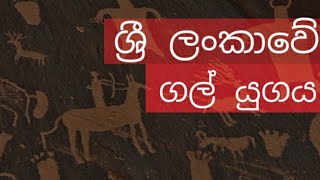 ශ්‍රී  ලංකාවේ  ගල් යුගය /stone age