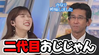 【小林李衣奈・山口剛央】今シーズン初のおじじゃんを着て来た予報士さんですが二代目をかなり吟味して購入した模様…