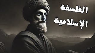 الفلسفة الإسلامية  | الفلسفة جدع مشترك | _ساهل باش تفهم_ 