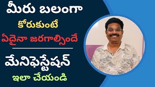 #Powerfull మేనిఫెస్టేషన్ టెక్నిక్ ||#మీ కోరిక తీరాలి అంటే ఇలా చేయండి ||#Law Of Attraction