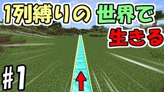 【マインクラフト】１列縛りの世界で生きる　#1　～外に出たら即リスポーン～【マイクラ実況】