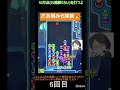 【とこぷよ】後折りだあ積み15連鎖🔥│ぷよぷよeスポーツ shorts ぷよぷよ puyopuyo 大連鎖