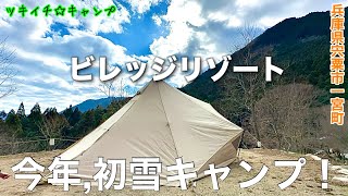 【ツキイチ☆キャンプ】 #103 ビレッジリゾート 兵庫県キャンプ場で雪キャンプ！