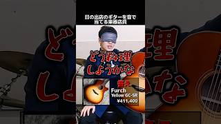 日の出店のギターを音で当てる楽器店員【Furch Yellow GC-SR】 Part.357　#shorts