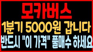 [모카버스 코인전망] \