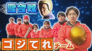 【雪合戦】20年ぶりに、ゴジてれチーム雪合戦へ！