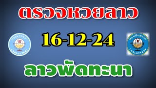 ตรวจหวยลาว หวยลาวพัฒนา งวดวันที่ 16 ธันวาคม 2567 หวยลาว 16-12-24 หวยลาววันนี้