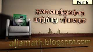 தலைமைத்துவத்தை மாற்றியது சரியானதா? PART 6