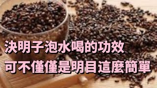 【小霞・家味美食】 決明子泡水喝的功效 可不僅僅是明目這麼簡單