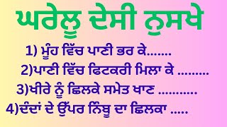 ਘਰੇਲੂ ਦੇਸੀ ਨੁਸਖੇ desi nukse in Punjabi Health tip in punjabi | gharelu nuskhe in punjabi