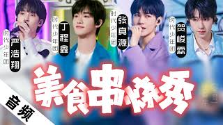 【TNT时代少年团】《美食串烧秀》丁程鑫/张真源/严浩翔/贺峻霖「夏日少年派」|| 2021-08-27