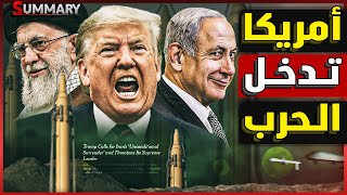 ترامب يحرك القطع العسكرية استعداداً لضرب إيران ويعطي الأوامر بـ تصفية خامنئيالمرشد الأعلى الإيراني