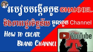 How To Create Brand Channel and Data Transfer _ របៀបបង្កើតកូន Channel និងផ្ទេរទិន្នន័យមកកូន Channel