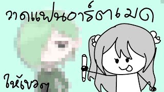 [🔴 drawing] ดับก้เปิดใหม่ได้ ใครแคร์ | Keiko Nj