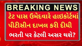 Vidhyasahayakbharti latastnewsgujrat |ટેટ પાસ ઉમેદવાર દ્વારા હાઇકોર્ટ કેશ |#tatbharti,#vidhyasahayak