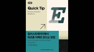 COC Quick Tip 026 - 일러스트레이터에서 하프톤 이펙트 만들기 by 이현지