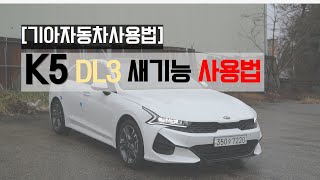 [기아자동차사용법] K5 DL3 새로운 기능 사용법