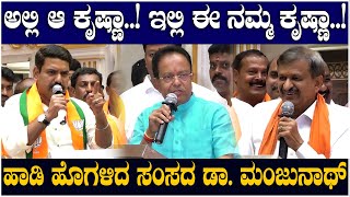 Dr Manjunath : ಅಲ್ಲಿ ಆ ಕೃಷ್ಣಾ..! ಇಲ್ಲಿ ಈ ನಮ್ಮ ಕೃಷ್ಣಾ..!ಹಾಡಿ ಹೊಗಳಿದ ಸಂಸದ ಡಾ. ಮಂಜುನಾಥ್