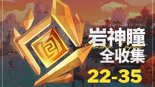 【原神Genshin Impact】岩神瞳全收集P3 (共131个) | 轻策庄 22-35