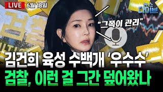 ‘스모킹건’ 김건희 육성 수백건 / 이재명 대통령 ‘정상 국가’ 복원 잰걸음 / 내란 피의자들 줄줄이 풀려난다 (장윤선,박성민,오윤혜,김정환,정구승,김남일)[뉴스 다이브]