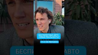 Беспилотные  авто — новая реальность? #БеспилотныеАвто #Waymo #Tesla #CyberCab #илонмаск