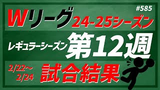 【Wリーグ】#585 2024ｰ25 第12週、試合結果【KATTENI WJBL news】