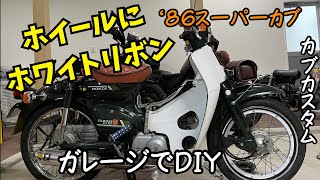 ホイールに【ホワイトリボン】・・😅ガレージでDIY❣️　思いつきで作ってみましたよ♪　カブカスタム　ガレージライフ　MOTOVLOG　HONDA　スーパーカブ