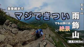 【百名山 雨飾山】急登、岩壁、梯子、ガレ場そしてルートロスト。きつい思いをしてでも見たい大パノラマの絶景と女神の横顔を拝みに雨飾山へ！(雨飾高原キャンプ場〜山頂ピストン)