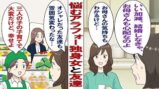 【漫画】母「もうすぐ４０なんだから結婚して早く孫の顔を見せてちょうだい」アラフォー独身女の私は将来が不安。そんな時、３人の子持ちになった学生時代の友人と再会して……。