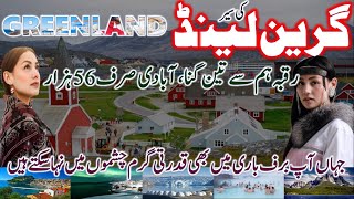 Travel to Greenland | Documentary in Urdu/Hindi|گرین لینڈ کی سیر|Amazing Facts about Greenland