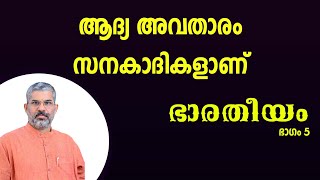 ഭാരതീയം | ഭാഗം 5 | സ്വാമി സന്ദീപാനന്ദ ഗിരി