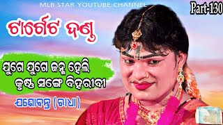 ଯୁଗେ ଯୁଗେ ଜନ୍ମହେଲି||target danda130||jasobanta radha||kunabagarti||charan bandi||mlbstar