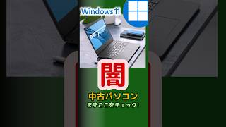 【初心者必見！】中古Windows11モバイルノートパソコンの選び方とおすすめ7選(2025年2月版) #shorts