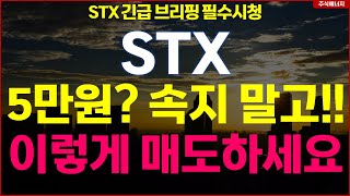 STX 긴급 \