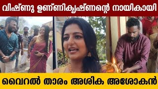 വിഷ്‌ണു ഉണ്ണികൃഷ്ണന്റെ നായികായി വൈറൽ താരം അശിക അശോകൻ | Vishnu Unnikrishnan | Ashika Asokan