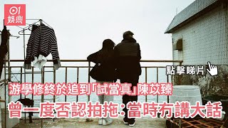 游學修終於追到「試當真」陳苡臻　曾一度否認拍拖：當時冇講大話