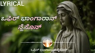 ಒಫಿರ್ ಭಾಂಗಾರಾನ್ ನ್ಹೆಸೊನ್ - Lyrical | Ophir Bhangaran Nheson | Konkani Devotional Hymn