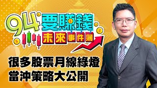 【94要賺錢 未來事件簿】很多股票月線綠燈當沖策略大公開｜20211223｜分析師 謝文恩