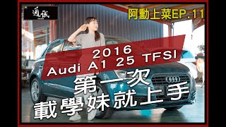 【SUM通誠阿勳上菜啦！ep.11】讓你第一次載學妹就上手 2016 Audi A1 25 TFSI