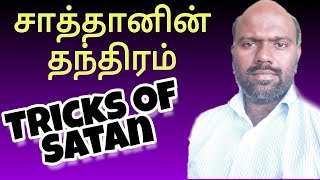 சாத்தானின் தந்திரம்/Tricks of satan/Bro.Sathyanathan