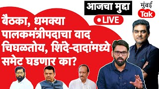 Live:Bharat Gogavale \u0026 Sunil Tatkare यांच्यात पालकमंत्रीपदावरून वाद,शिंदे –दादांमध्ये समेट घडणार का?