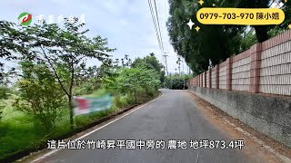 嘉義竹崎農地｜1080萬｜873.4地坪｜☎️ 0979-703-970陳俊夏 小姐｜天天看房｜房地產｜不動產｜土地買賣｜建地｜農舍｜農地｜農建地｜廠房｜嘉義房地產｜空拍｜竹崎昇平國中旁農地｜