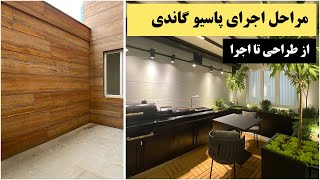 مراحل اجرای صفر تا صد پاسیو