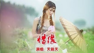 《惜缘》天籁天   越听越醉，太美妙了，分享给大家！