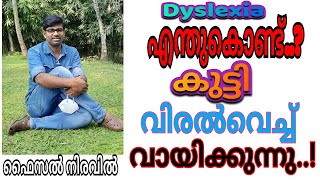 What are the symptoms of Dyslexia ? ഡിസ് ലക്സിയ എന്താണ്..?എന്തുകൊണ്ട് കുട്ടി വിരൽവെച്ച് വായിക്കുന്നു