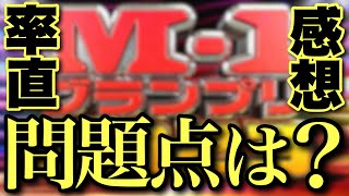 【松本人志】M-1グランプリ2023決勝感想【松本人志】