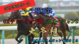 【GⅠステップレース】チューリップ賞とオーシャンSを大予想